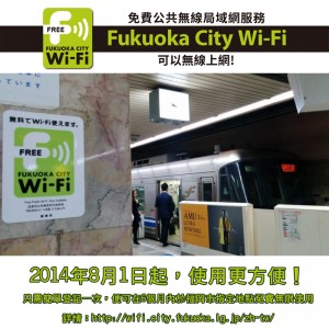 Fukuoka City Wifi：市內指定地點提供免費WI-FI無限上網